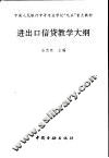 进出口信贷教学大纲 封面