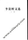 李贵鲜文选  上 电子书封面
