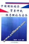 中国国际经济贸易仲裁  程序理论与实务 封面