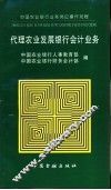 代理农业发展银行会计 封面