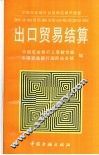 出口贸易结算 电子书封面