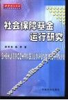 社会保障基金运行研究 封面