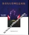 货币发行管理信息系统 封面