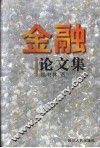 金融论文集 封面