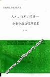人才、技术、经济-企事业成功管理要素 封面