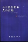 会计监督检查文件汇编  1987-1997年 封面