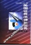 美国证券法律与实务 封面