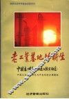 老工业基地的新生-中国老工业基地改造与振兴研究 封面