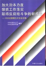 加大治本力度  狠抓工作落实  取得反腐败斗争的新成效  中央纪委第五次全会专辑 封面