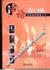 辩论阶梯  实用智辩致胜入门 封面