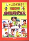 100个趣味性科学游戏 封面