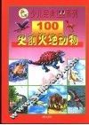 100史前灭绝动物 封面