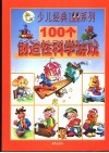 100个创造性科学游戏 封面