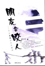 朋友会咬人  冲出道统的自生宣言 封面