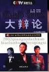 大辩论  2002全国大专辩论会纪实与评析 封面