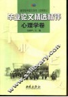 新世纪中国大学生  文科学士  毕业论文精选精评  心理学卷 封面
