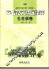 新世纪中国大学生  文科学士  毕业论文精选精评  社会学卷 封面