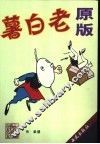 老白薯  原版 封面
