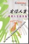 定位人生  寻找人生的坐标 封面