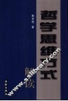 哲学思维方式解读 封面