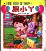 读故事  懂道理  做个好孩子  黑小丫 封面