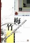 怎样画梅·竹 封面