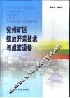 兖州矿区综放开采技术与成套设备 封面