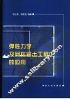 弹性力学及其在岩土工程中的应用 封面