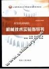 机械技术实验指导书 封面