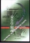 安全学原理 封面