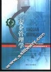 安全管理学 封面