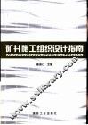 矿井施工组织设计指南 封面