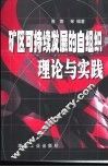 矿区可持续发展的自组织理论与实践 封面
