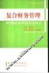复合财务管理 封面