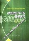 中国煤层气产业政策研究 封面