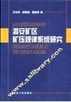 潞安矿区矿压规律系统研究 封面