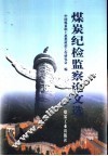 煤炭纪检监察论文选 封面