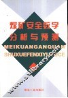 煤矿安全数学分析与预测 封面