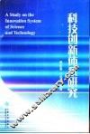 科技创新体系研究 封面