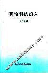 再论科技投入 封面