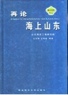 再论海上山东 封面