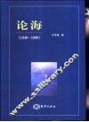 论海  1949-1999