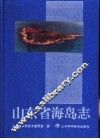 山东省海岛志 封面