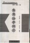 实用法学例释 封面