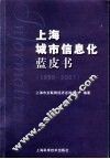 上海城市信息化蓝皮书 封面
