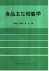 食品卫生检验学 封面