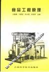 食品工程原理 封面
