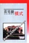 农宅新模式 封面