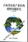 吉林省农业产业结构调整问题研究 封面