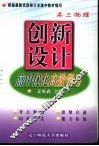 创新设计-高中优化高效学习  高三物理 封面
